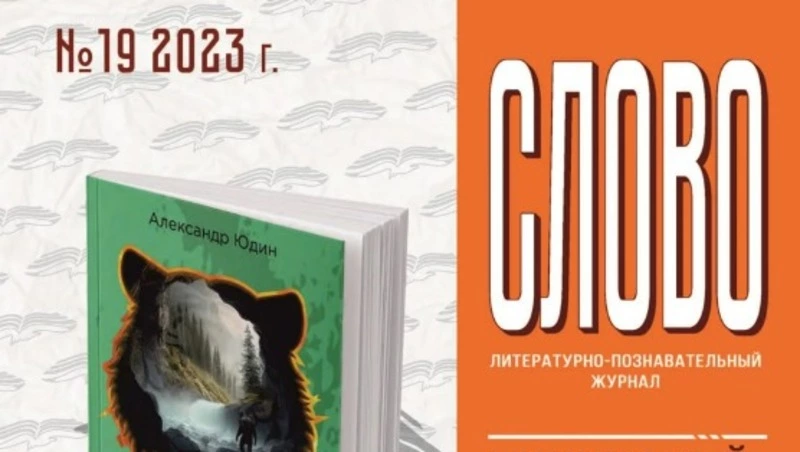 Южно-сахалинские библиотекари выпустили 19-й номер  журнала «Слово»