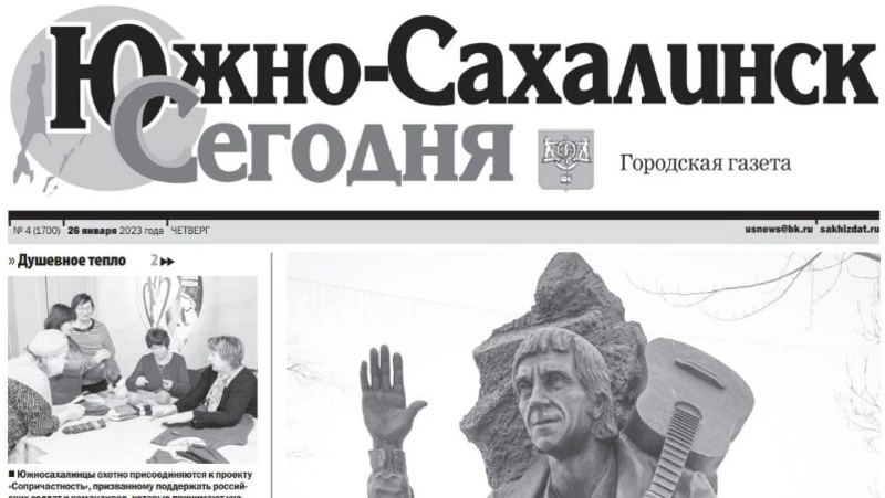  Выпуск газеты «Южно-Сахалинск сегодня» № 4 (1700) от 26  января 2023 года