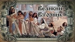 Великий вторник 2025: красивые картинки и открытки