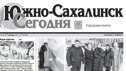 Выпуск газеты «Южно-Сахалинск сегодня» № 69 (1766)  от 7 декабря  2023 года 