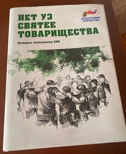 Рассказ ветерана СВО, южносахалинца Юлиана Красавина вошел в сборник «Нет уз святее товарищества»