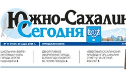 Выпуск газеты «Южно-Сахалинск сегодня» № 17 (1861) от 25 марта 2025 года