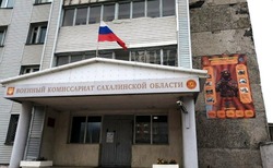  Частичная мобилизация в Сахалинской области проводится в штатном режиме