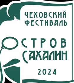 В программе Чеховского фестиваля «Остров Сахалин» будут площадки на любой вкус