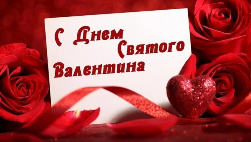 Открытки с Днем святого Валентина 2025