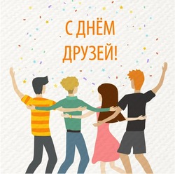 Открытки с Международным днем друзей 2025