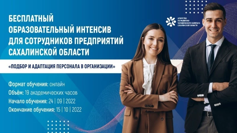 Сотрудников сахалинских предприятий зовут на образовательный интенсив рекрутинга 