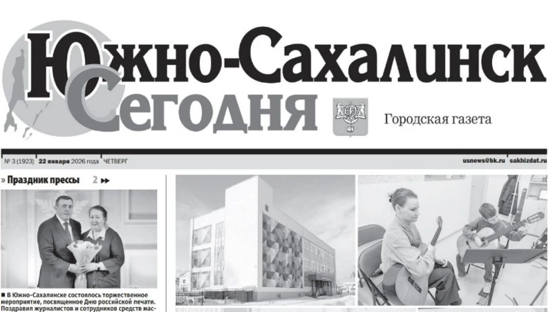 Выпуск газеты «Южно-Сахалинск сегодня»  № 3 (1923) от 22 января 2026 года 