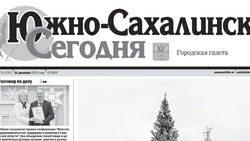 Выпуск газеты «Южно-Сахалинск сегодня» № 71  (1767) от 21 декабря 2023 года