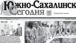 Выпуск газеты «Южно-Сахалинск сегодня» № 81 (1693) от 22 декабря 2022 года
