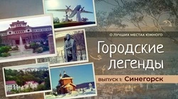  «Городские легенды» раскрывают тайны Южно-Сахалинска