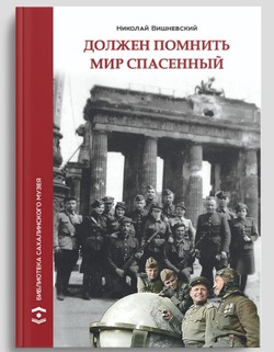 В Южно-Сахалинске вышла книга, посвященная сахалинцам, освобождавшим Европу от нацизма