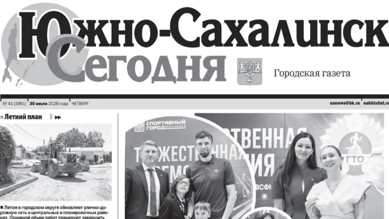 Выпуск газеты «Южно-Сахалинск сегодня» № 41 (1961) от 30 июля 2026 года