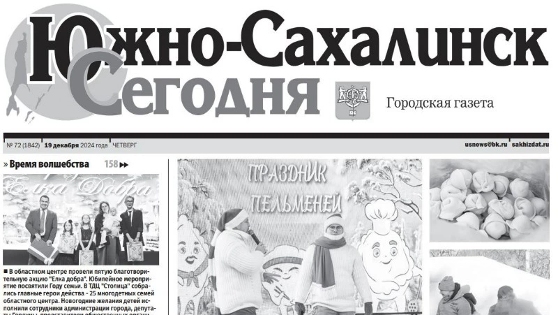   Выпуск газеты «Южно-Сахалинск сегодня» № 72 (1842) от 19 декабря 2024 года