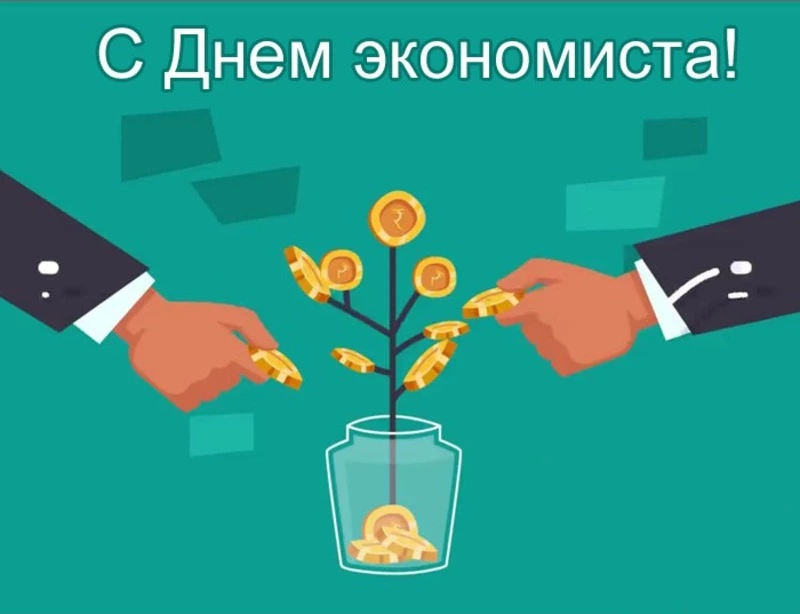 Красивые картинки с Днем экономиста 2024 