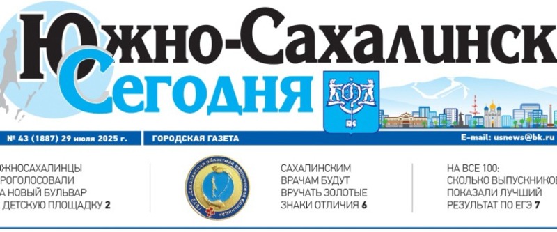 Выпуск газеты «Южно-Сахалинск сегодня» № 43 (1887) от 29 июля 2025 года