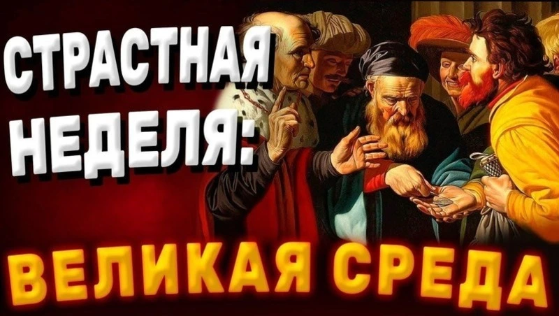 Картинки на Великую среду 2025