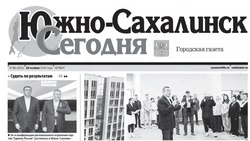 Выпуск газеты «Южно-Сахалинск сегодня» № 66 (1910) от 20 ноября 2025 года