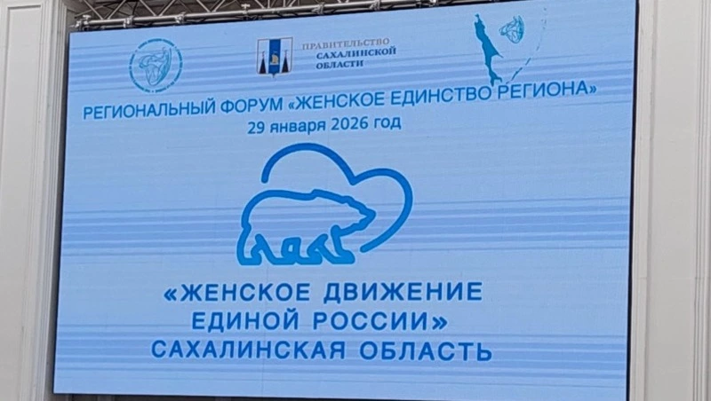 «Женское Движение «Единой России» объединило три тысячи жительниц Сахалинской области