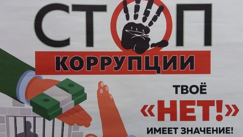 Вместе против коррупции