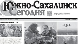 Выпуск газеты «Южно-Сахалинск сегодня»   № 73 (1685)  от 24 ноября 2022 года