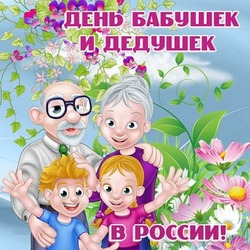 Открытки на День бабушек и дедушек 2024
