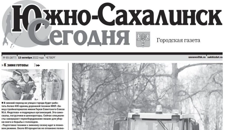 Выпуск газеты «Южно-Сахалинск сегодня» № 65 (1677) от 13 октября 2022 года