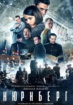 Южносахалинцы и гости города могут посмотреть на большом экране фильм «Нюрнберг»