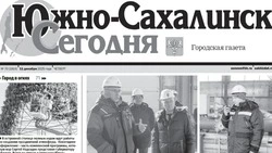 Выпуск газеты «Южно-Сахалинск сегодня» № 70 (1914) от 11 декабря 2025 года 