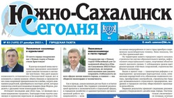 Выпуск газеты «Южно-Сахалинск сегодня» № 83 (1695) от 27 декабря 2022 года