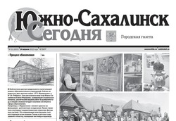 Выпуск газеты «Южно-Сахалинск сегодня» № 21 (1633) от 14 апреля 2022 года