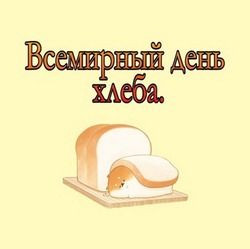 Всемирный день хлеба 2024: картинки и открытки к празднику