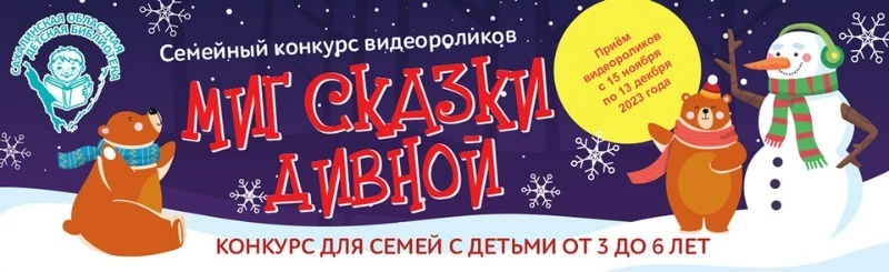 На Сахалине стартует конкурс видеороликов «Миг сказки дивной»