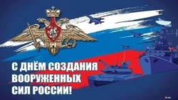 День создания Вооруженных Сил РФ 2025: красивые картинки к празднику