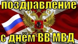 27 марта — День внутренних войск МВД России 2025: картинки и открытки