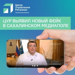 ЦУР выявил новый фейк в сахалинском медиапространстве