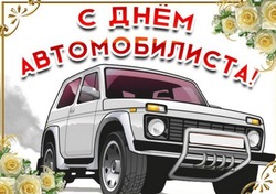 День автомобилиста 2024: картинки и открытки
