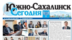 Выпуск газеты «Южно-Сахалинск сегодня» № 16 (1860) от 20 марта 2025 года