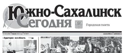 Выпуск газеты «Южно-Сахалинск сегодня» № 38 (1882) от 3 июля 2025 года