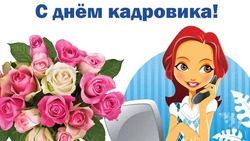 Красивые картинки с Днем кадровика 2024