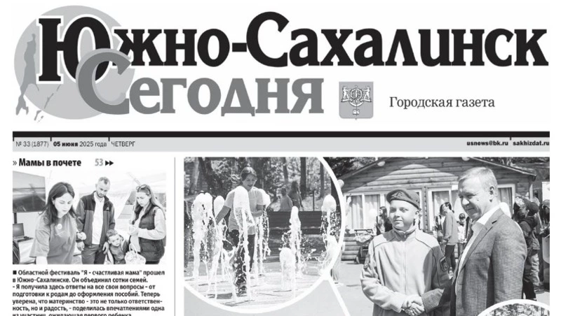 Выпуск газеты «Южно-Сахалинск сегодня»  № 33 (1877)  от 5 июня 2025 года 