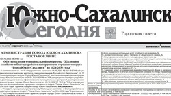 Выпуск газеты «Южно-Сахалинск сегодня» № 74 (1770) от 29 декабря 2023