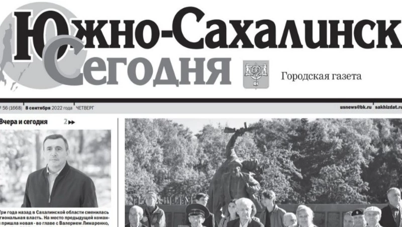 Выпуск газеты «Южно-Сахалинск сегодня» № 56 (1668) от 8 сентября 2022 года