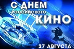 День российского кино 2024 — картинки и открытки к празднику