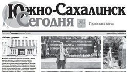 Выпуск газеты «Южно-Сахалинск сегодня»  № 57 (1827)  от 3 октября 2024 года