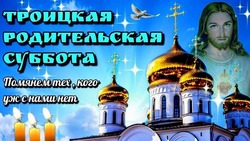 Открытки на Троицкую родительскую субботу 2025