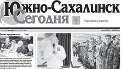 Выпуск газеты «Южно-Сахалинск сегодня» № 65 (1761) от 16  ноября 2023 года