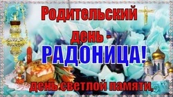 Картинки на Радоницу 2024