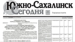 Выпуск газеты «Южно-Сахалинск сегодня»   № 62 (1832)  от 29 октября 2024 года