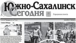 Выпуск газеты «Южно-Сахалинск сегодня»  № 26 (1870)  от 30 апреля 2025 года